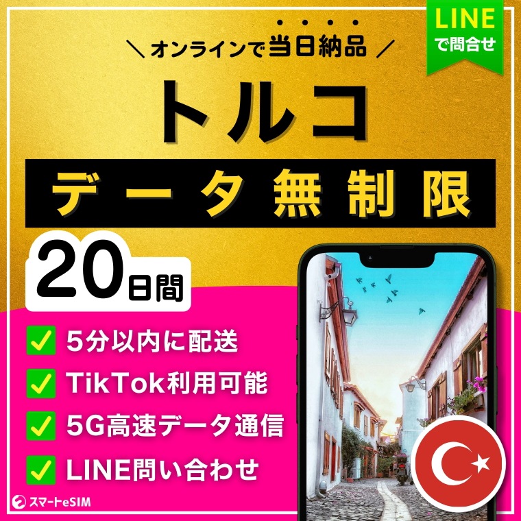 【5分以内に納品】 トルコ eSIM 20日間／データ無制限／TikTok利用OK／5G・4G高速データ通信／パスポート登録不要／ご購入から180日間有効