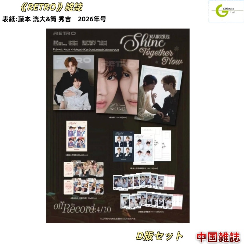 現品 RETRO雑誌 表紙:藤本 洸大&簡 秀吉 2026年号 / 中国雑誌 [公式特典付き]