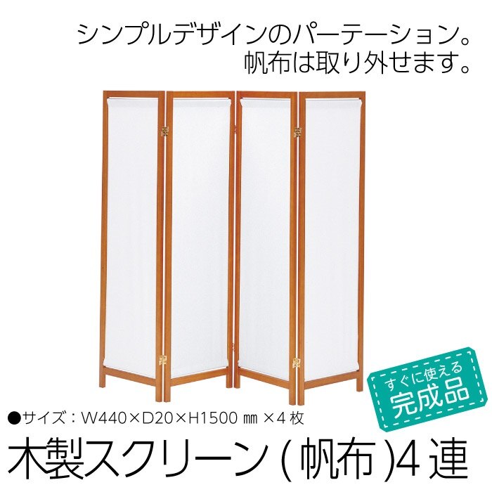 ついたて 衝立 仕切り 間仕切り 目隠し しきり パーテーション 4連 150cm パーテーション