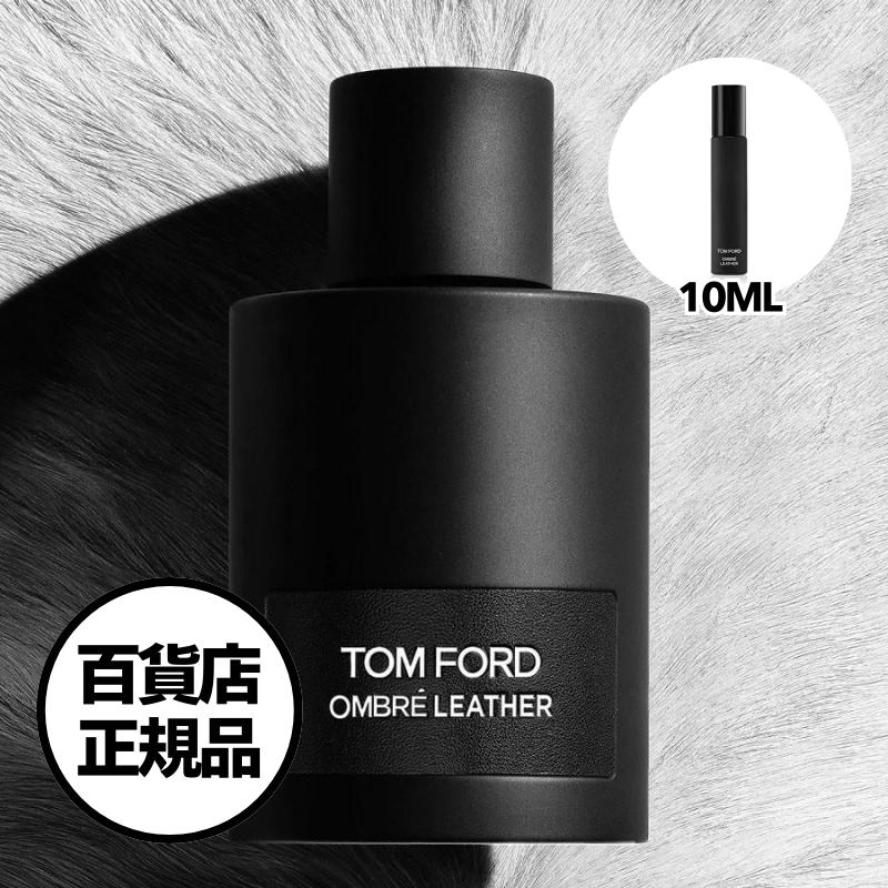 【TOM FORD】オンブレ レザー オード パルファム 10ml Atomizer Ombre Leather Eau de Parfum 韓国百貨店正規品