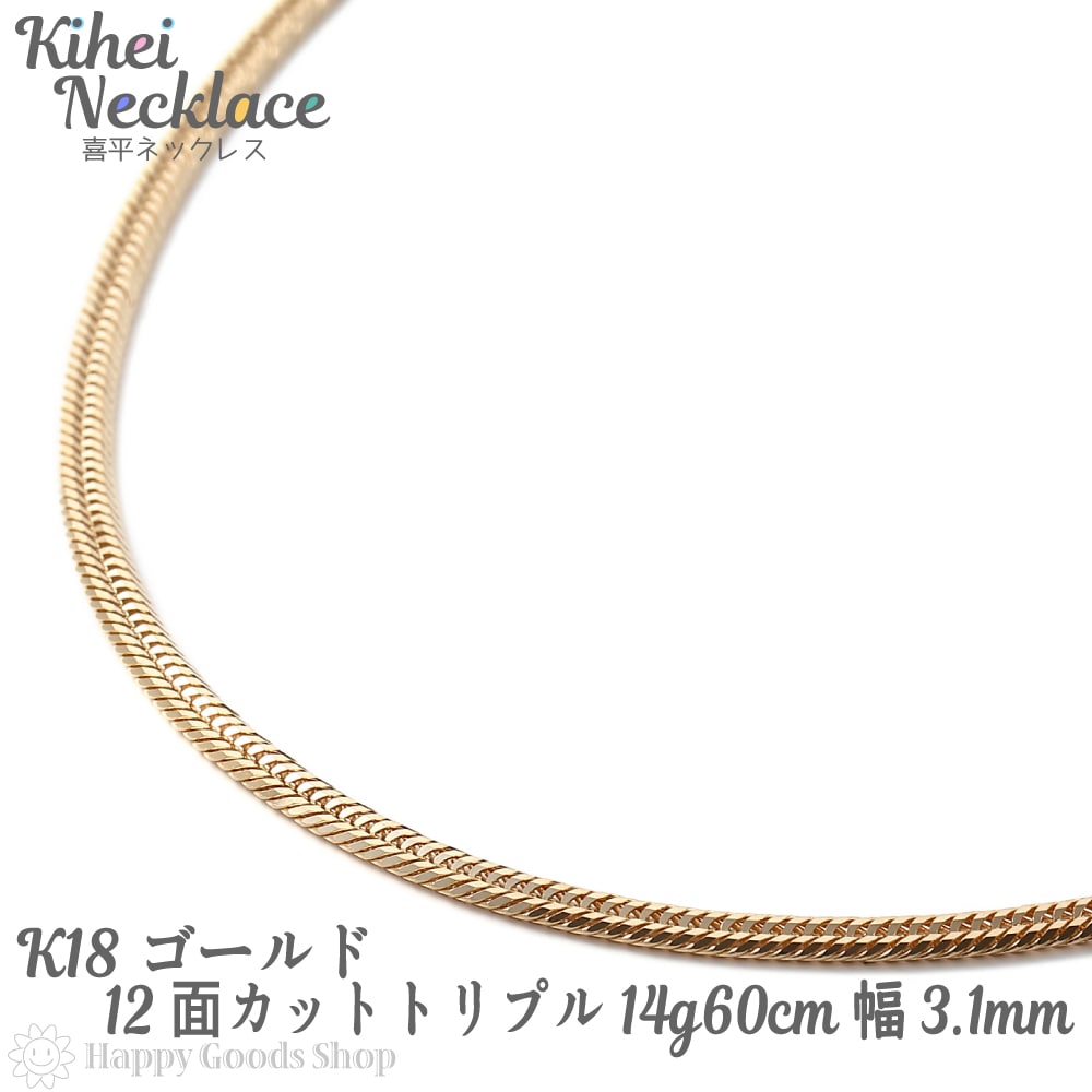 喜平 ネックレス k18 18金 12面 トリプル 14g 60cm 中留 メンズ レディース チェ