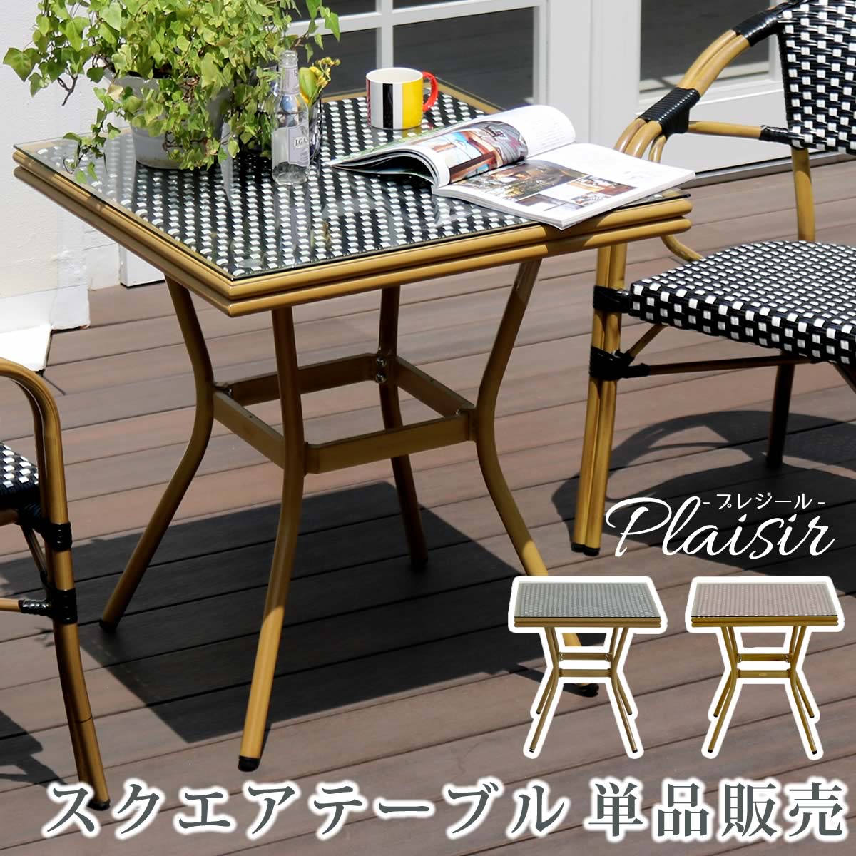 住まいスタイル スクエアテーブル単品販売「プレジール」 簡単組立　ガーデンテーブル　PEラタン　テラス　庭　レッド　ブラック　アルミ　モダン　スクエア　イングリッシュガーデン　ファニ