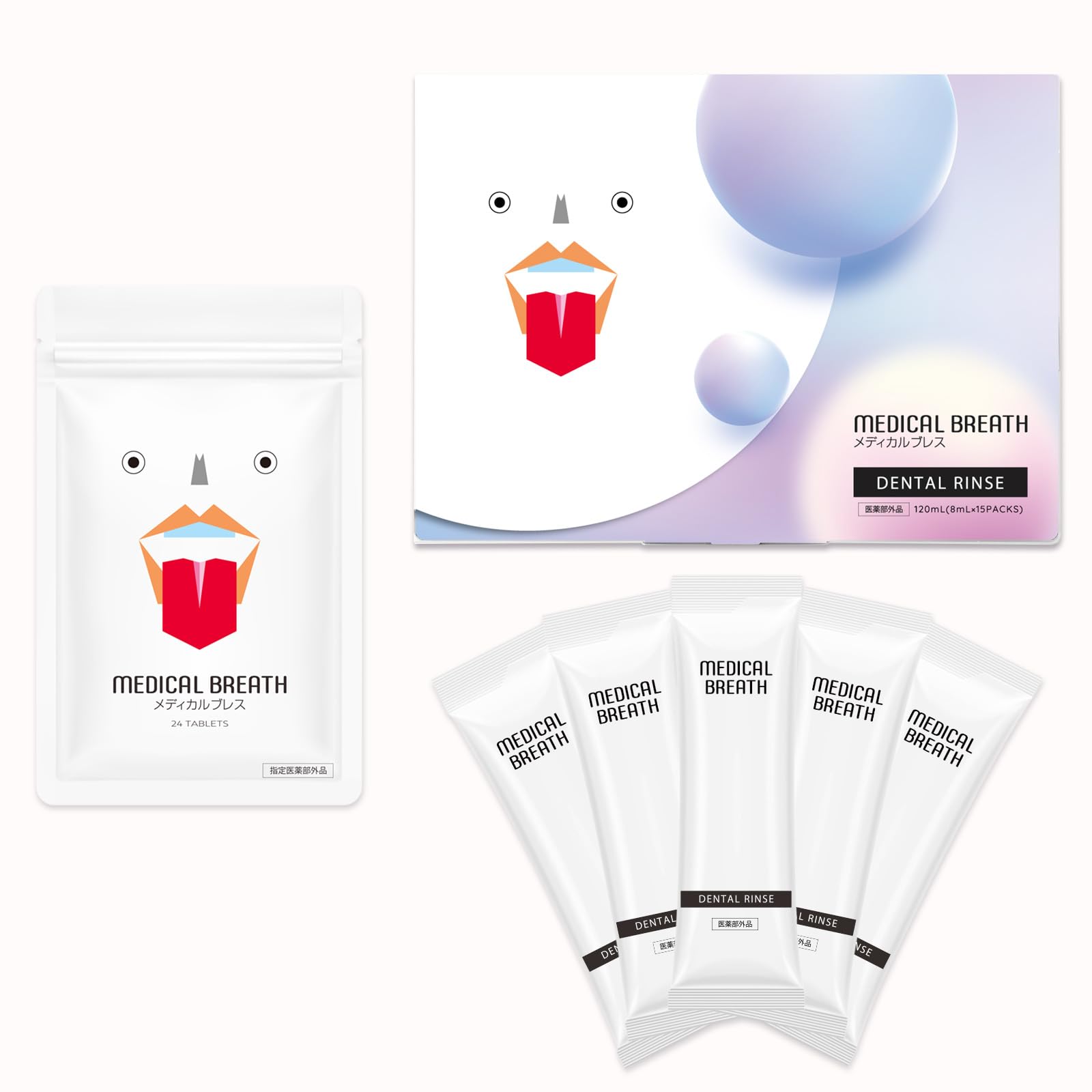 【医薬部外品】メディカルブレス + デンタルリンス 口臭ケア集中セット (1袋24粒+1箱15包) サプリメント タブレット マウスウォッシュ