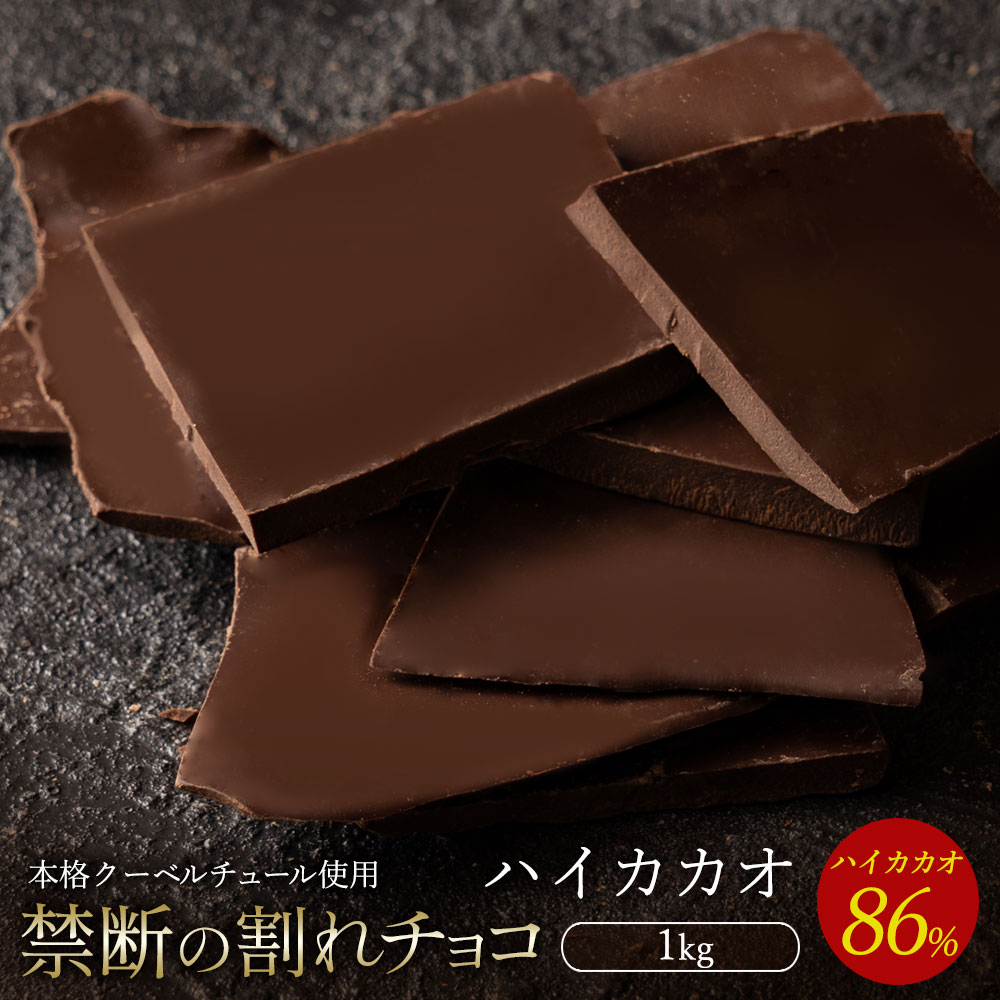 割れチョコ 訳あり ハイカカオ 86% 1kg クーベルチュール使用 業務用 大容量 1キロ