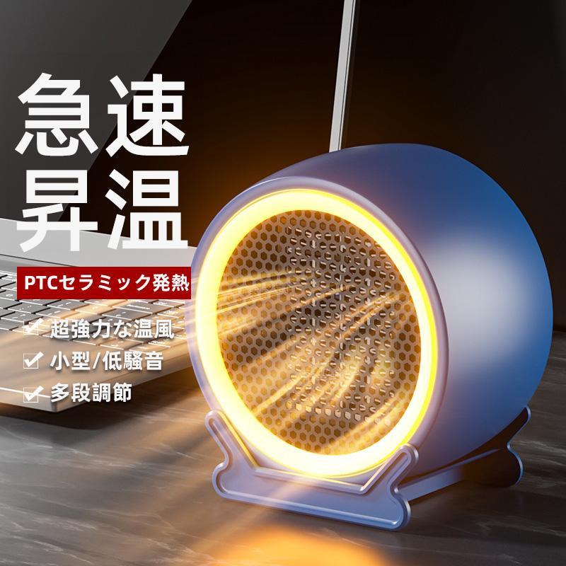【迅速な出荷】【正規品】 セラミックヒーター 電気ヒーター 小型 ヒーター PTCセラミック 発熱超強力な温風 小型 低騷音 多段調節 おしゃれ 速暖 過熱保護 コンパクト 省エネ