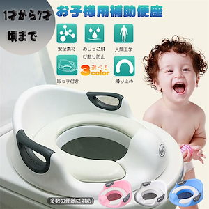 子供 補助便座 幼児用便座トレーニング ハンドル 子供用 トイレットトレーナー 幼児 簡単 おまる ベビー補助便座 トイレ 持ち運びも楽々 滑り止め 飛び散り防止 両サイドに取っ手あり