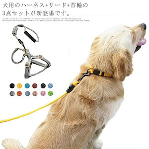 ペット用品 ハーネス 首輪 リード 猫用 小型犬 ドッグウェア 胴輪 中型犬 犬服 牽引縄 犬用 お洒落 牽引ロープ 3点セット サイズ調整可能 お出かけ お散歩