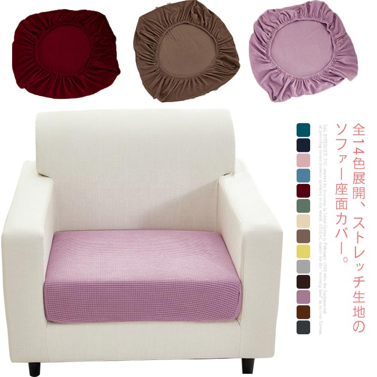 通気性 1人掛け 2人掛け 傷防止 汚れ防止 フィット ストレッチ 無地 伸縮素材 座面保護 座面カバー クッション用 ソファーカバー クッションカバー ソファー座面カバー ()全14色展開