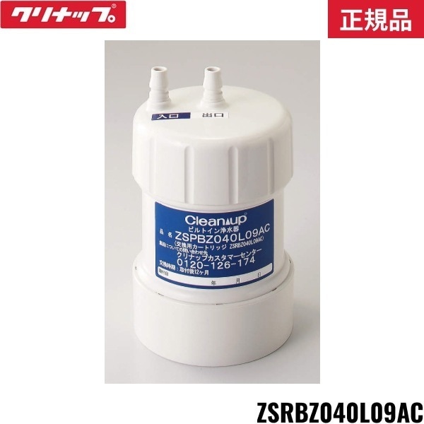 クリナップ 浄水器カートリッジ ZSRBZ040L09AC クリナップ ZSRBZ040L09AC 価格比較 - 価格.com