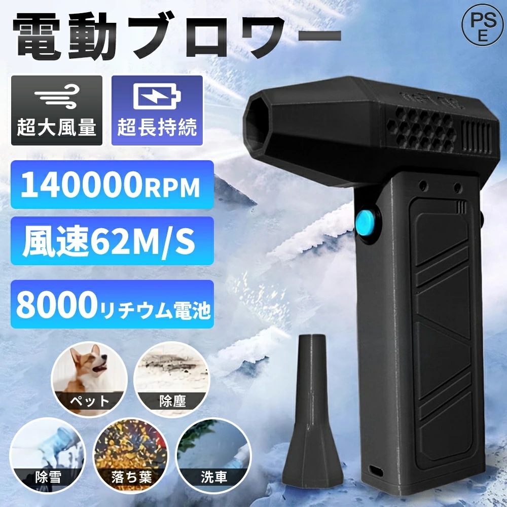 【即納136】ミニジェットファン 電動ブロワー 最強 ブロアー ハイパワー電動送機 洗車 雪対策 140000RPM 62ms USB充電 8000mAh 強力 軽量 バッテリ残量表示 エアダスター