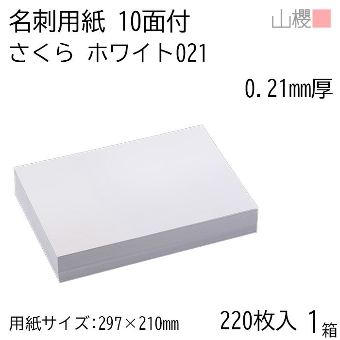 山櫻 名刺 10面付 さくらホワイトCoC 021 (薄口) 0.210mm厚 [用紙220枚+C箱20個付] 1箱 / 名刺用紙 A4サイズ 小箱付 白 無地 00143023-0001