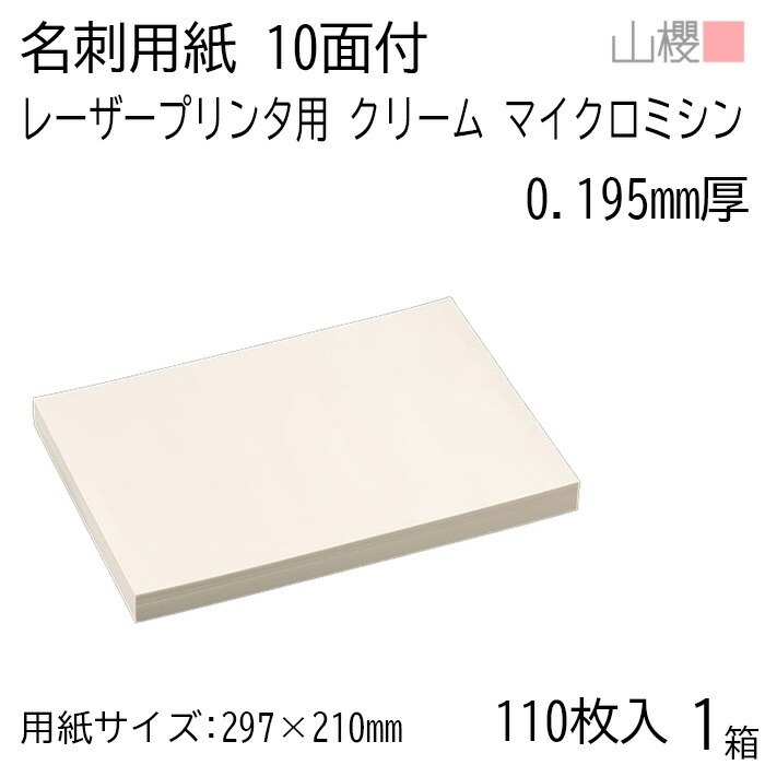 山櫻 名刺 10面付 マイクロミシン入 レーザー クリーム 0.195mm厚 [用紙110枚+MS箱10個付] 1箱 / 名刺用紙 A4サイズ 小箱付 クリーム 無地 00142006-0001