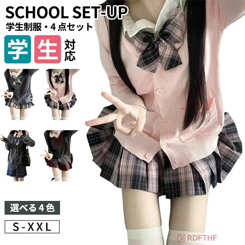 即納制服 コスプレ 学生服 スクール 女子 レディース 4点セット jk スクールウェア 入学式 中学生 高校生 女子高生 仮装 衣装 スカート シャツ 長袖 カーディガン