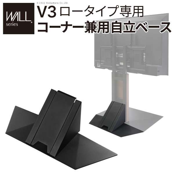WALL インテリア テレビスタンド V3ロータイプ専用 コーナー兼用自立ベース 幅76cm テレビスタンド 自立 コーナー パーツ WALLオプション EQUALS イコールズ