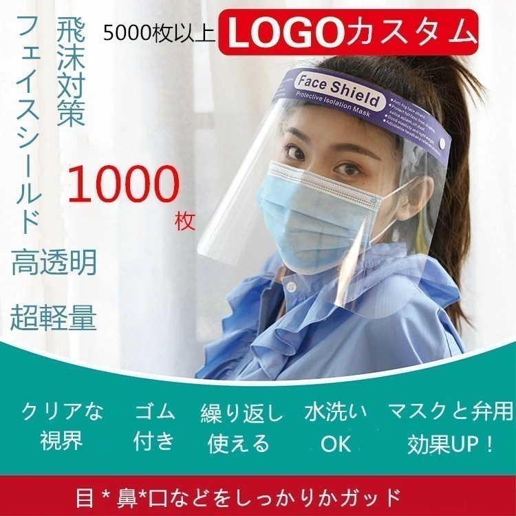【2点購入で150OFF】品質良い!店舗お勧め! 大額クーポン配布中／フェイスシールド 1000枚入り フェイスガードプラスチック製 顔面保護マスク 防塵 マスク 曇り止め shield 透