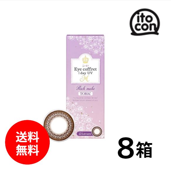 Eye coffret 1day UV M TORIC 乱視用 10枚入り 8箱