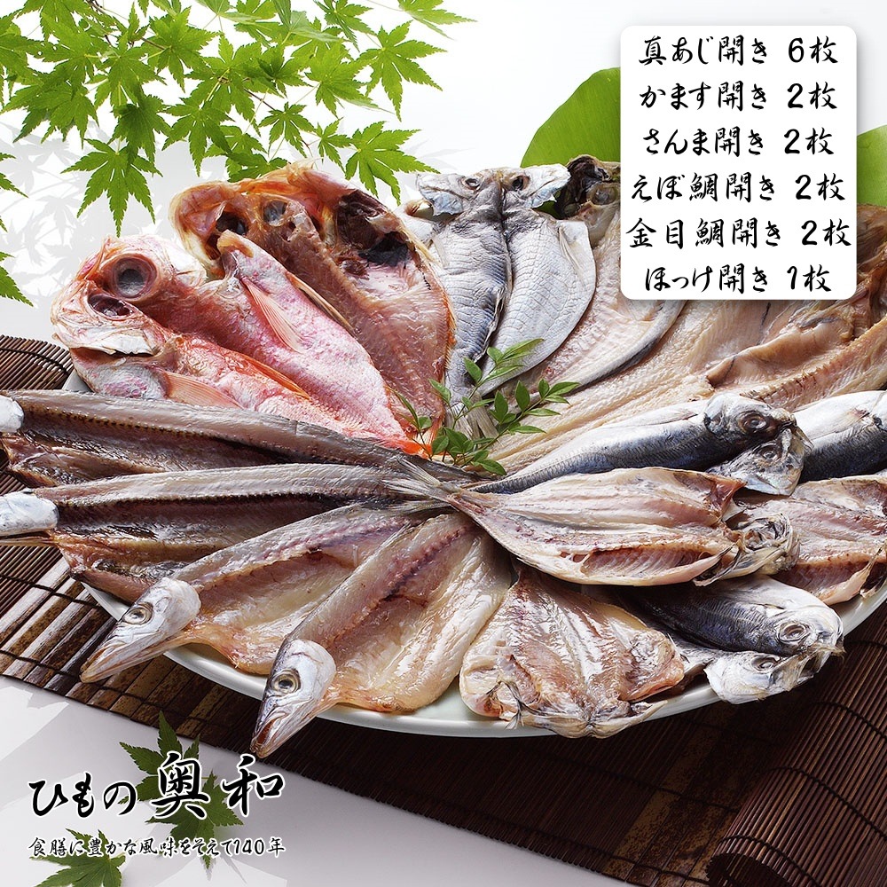 ひもの奥和 無添加干物（真あじ開き6枚 かます開き2枚 さんま開き2枚 えぼ鯛開き2枚 金目鯛開き2枚 ほっけ開き1枚）