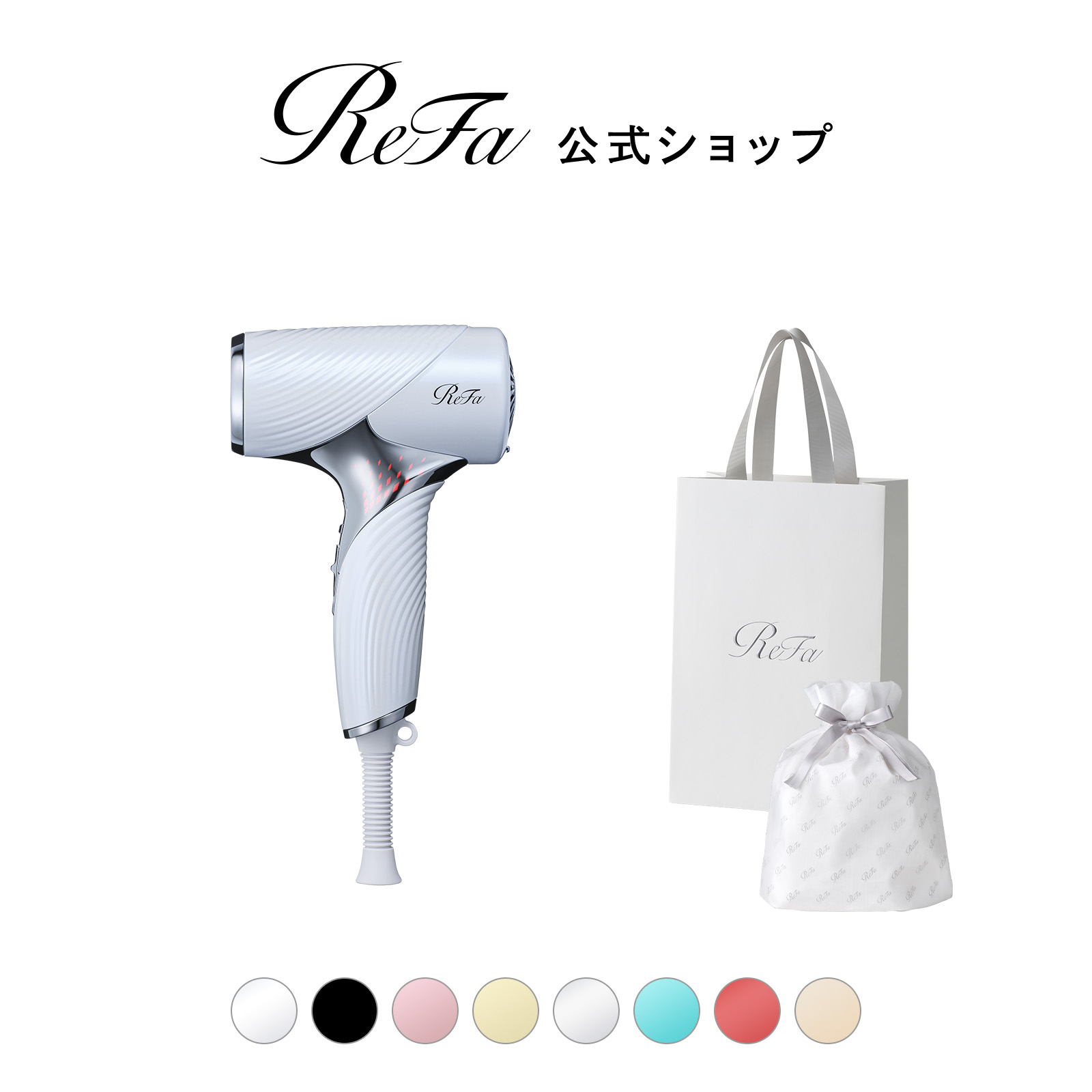 【ReFaギフトラッピングセット S】リファビューテック ドライヤー SE