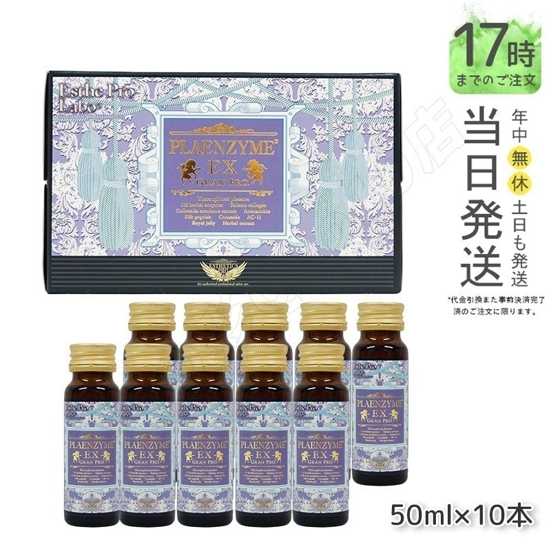 エステプロラボ プラエンザイムEXグランプロ 50ml10本 北海道産サラブレッド馬プラセンタ
