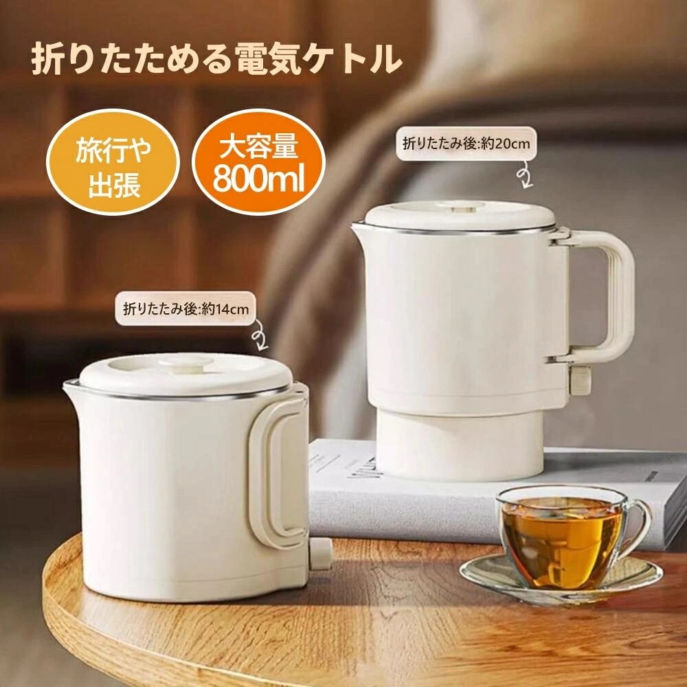 海外対応 折りたたみケトル 電気ケトル 0.8L 持ち運びケトル 持ち運び キャンプ アウトドア シリコン ケトル トラベルケトル 電気 防災グッズ 旅行 便利グッズ 温度調節 自動 湯沸かし 保温