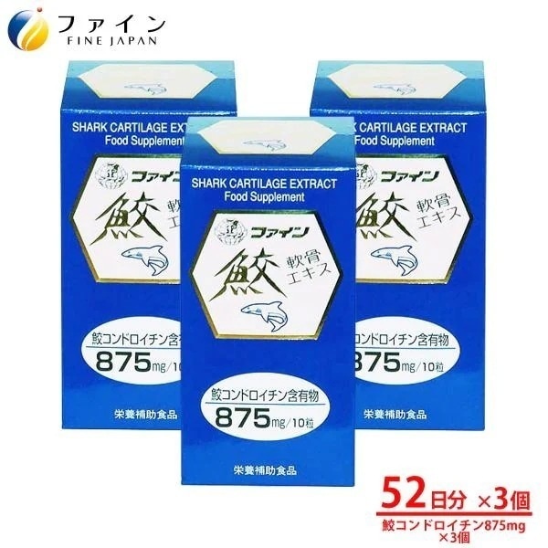 鮫軟骨エキス 粒 52日分(1日10粒/520粒入) 3個セット コンドロイチン 含有 ファイン