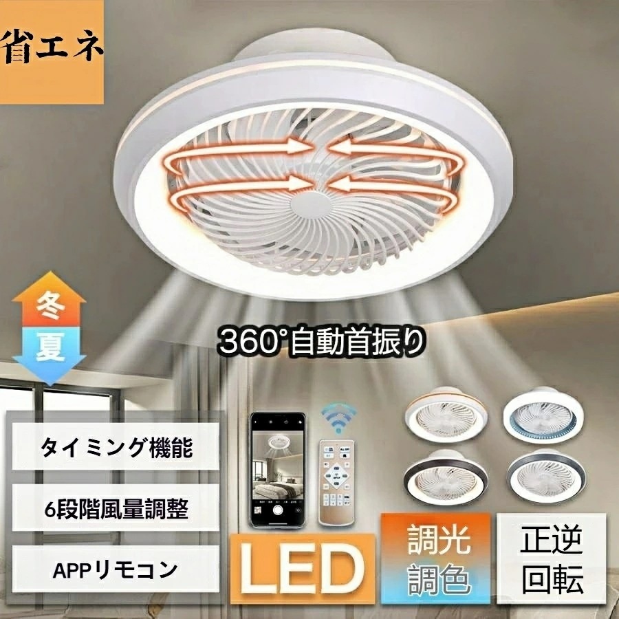 シーリングファンライト LED 360自動首振り サーキユレーター 調光調色 空気循環 扇風機 6-12畳 dcモーター リモコン操作 ファン付き 天井照明 照明器具 北欧 おしゃれ 軽量 薄型 フ