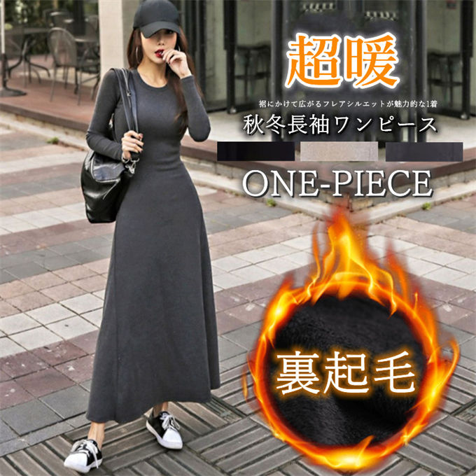 ワンピース 裏起毛 長袖 きれいめ ロングワンピース 冬 40代 50代 30代 20代 冬 真冬 おしゃれ フレア 秋冬 ロング 暖か 温かい あったかい Uネック レディースファション お洒落