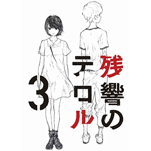 残響のテロル 3(Blu-ray Disc) (Blu-ray) ANSX-11183 6,006円