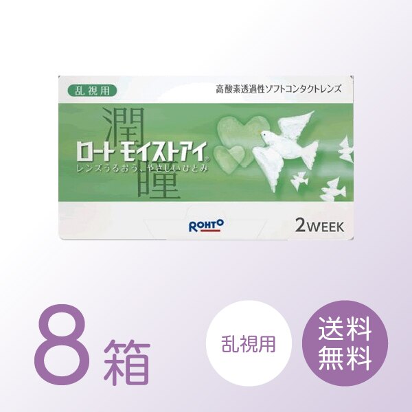 ロートモイストアイ乱視用 8箱セット (1箱6枚) ロート 2ウィーク 2week コンタクトレンズ