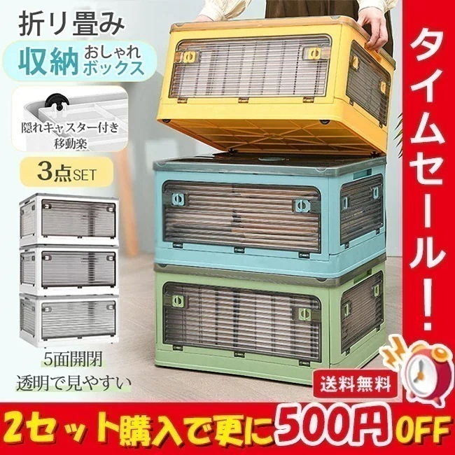 在庫有り品人気売れ中収納ボックス 3点セット 折りたたみ 災害用 5面開閉 隠れキャスター付き 組立簡単 積み重ね コンテナー 衣装布団 収納ケース 新生活 おしゃれ 大容量 移動便 6,462円