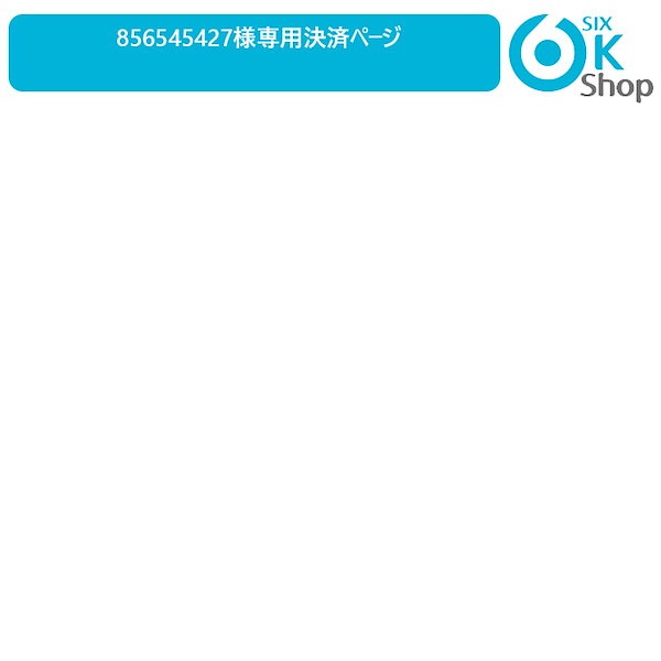 Qoo10] 856545427様専用決済ページ