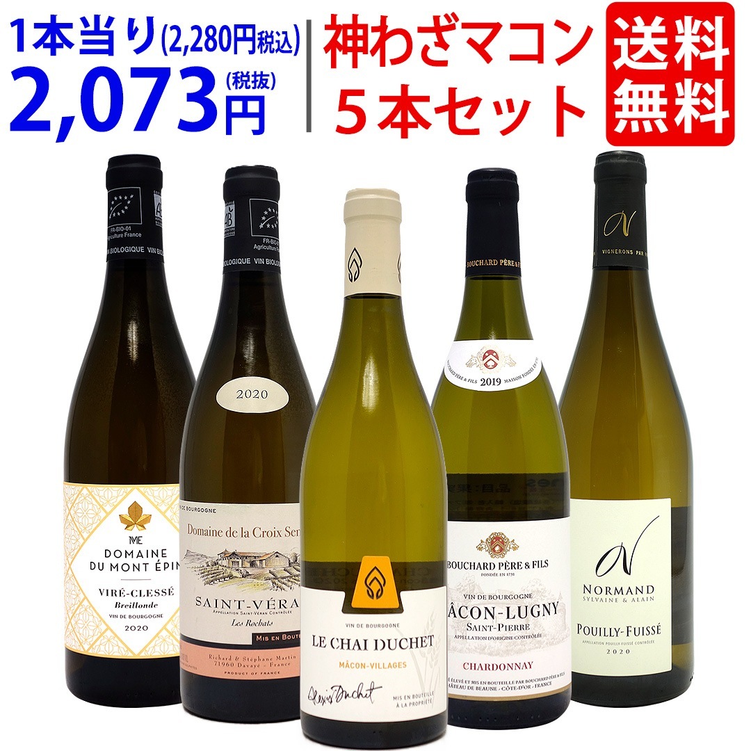 プレミアムセット 神わざマコン！ブルゴーニュ厳選白５本セット ワイン ワインセット 大人気 飲み比べセット ギフト ^W0MK10SE^