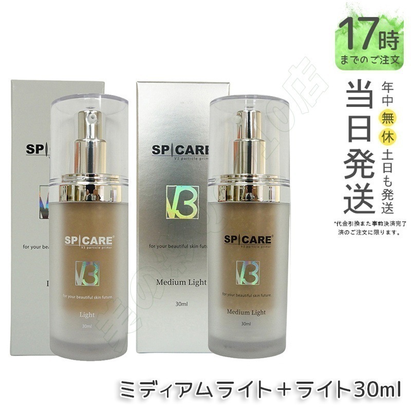【 セット商品】 スピケア V3 パーティクルプライマー Light ライト 30ml ミディアムライト Medium Light 30ml SPICARE 韓国コスメ 化粧下地 保湿
