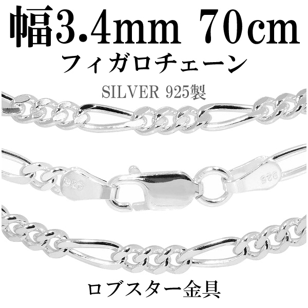 シルバーフィガロチェーン 幅約3.4mm 70cm シルバー925 ネックレス チェーンのみ