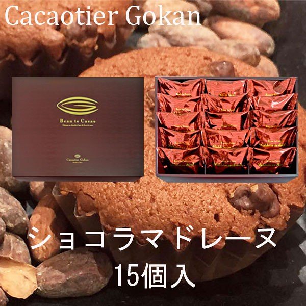 カカオティエ　五感　ショコラマドレーヌ　15個入　マドレーヌ　ハロウィン　クリスマスギフト