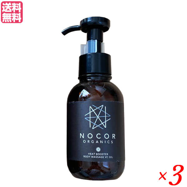ノコア NOCOR ヒートブースターボディマッサージVCオイル100ml 3本セット ホホバオイル