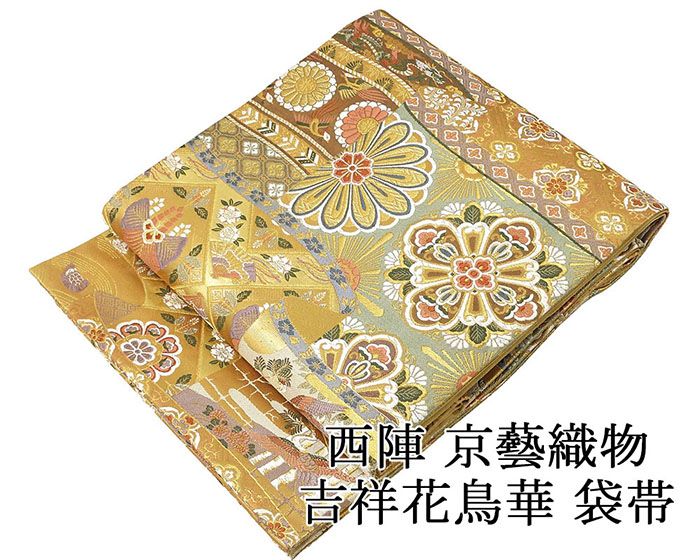 袋帯 未使用 正絹 西陣 京藝織物 吉祥花鳥華 礼装用 フォーマル 未着用 美品 新古品 g4102