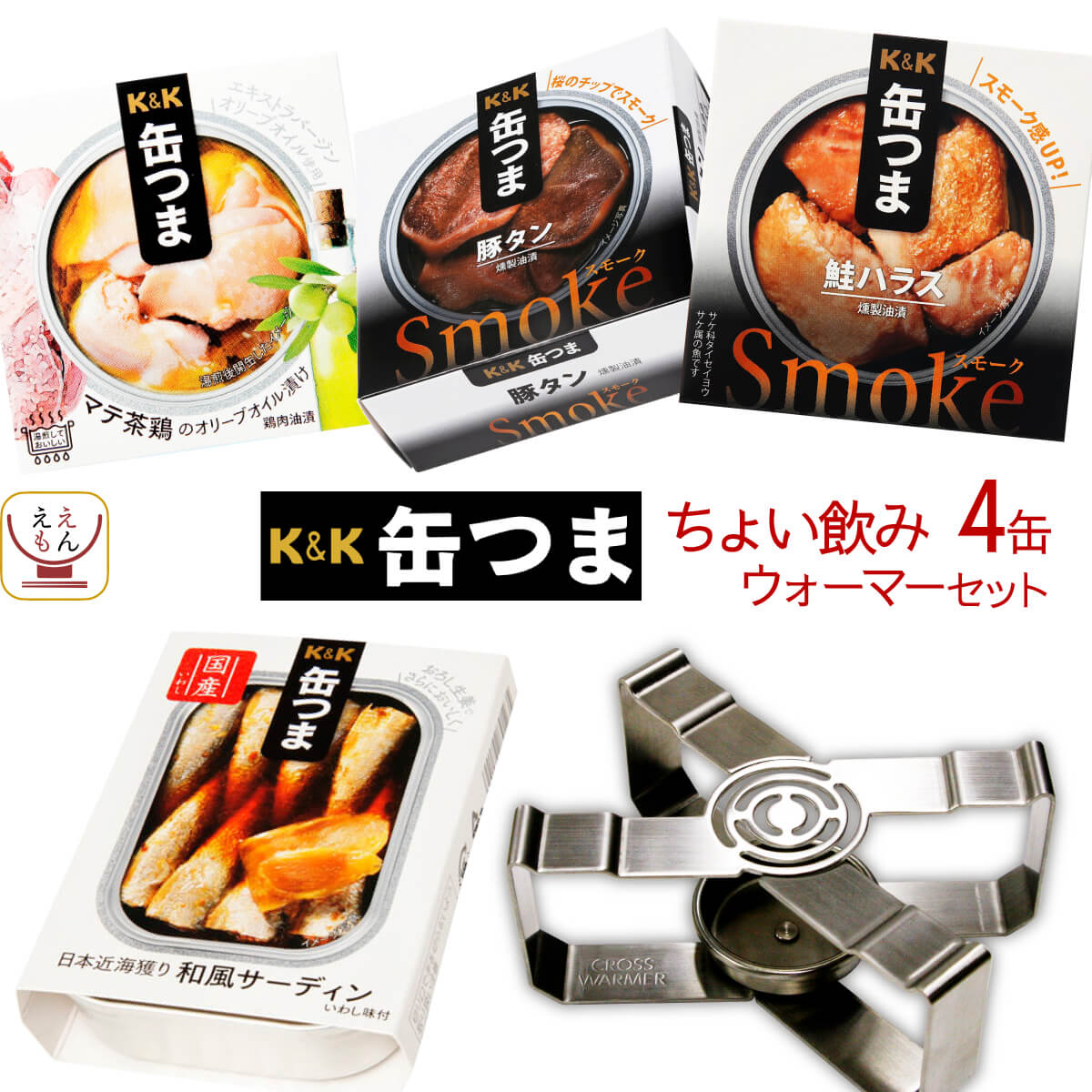 バレンタイン 缶つま おつまみ 缶詰 おかず 惣菜 ちょい飲み 4缶 ウォーマー 詰め合わせ セット 国分 高級 おつまみセット 酒のつまみ 珍味 肉 魚 常温保存 非常食 2025 内祝い ギフト