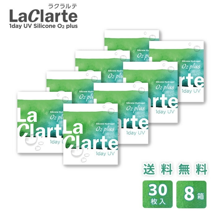 LaClarte(ラクラルテ) ワンデー UV Silicone O2 plus 30枚入8箱