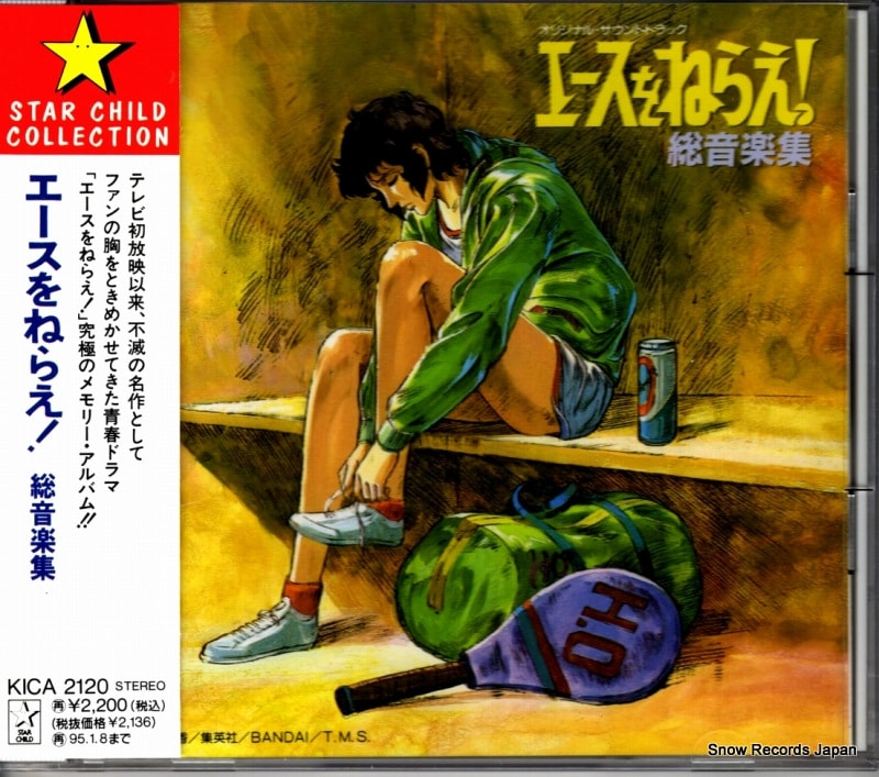 【CD】芹澤廣明 エースをねらえ！総音楽集 KICA2120