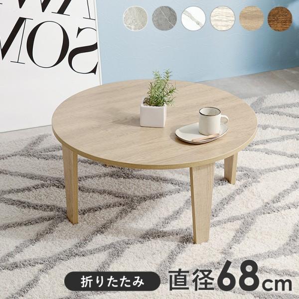 折りたたみセンターテーブル 円形 直経68cm 古木調 折れ脚 リビング 丸テーブル コンパクト収納 シンプル 円卓 ローテーブル