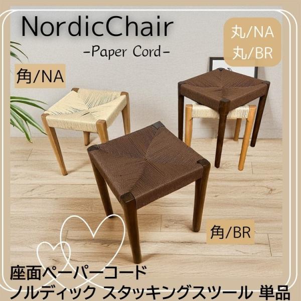 スタッキング スツール単品 座面ペーパーコード 撥水加工 天然 木脚 コンパクト 重ね収納 玄関チェア リビング ダイニング 食卓 予備イス