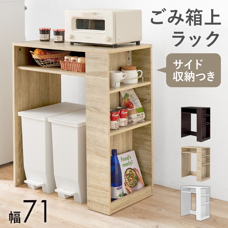 幅71cm ゴミ箱上ラック サイドラック付き キッチン収納家具 キッチンカウンター スペース有効活用 ごみ箱上 ダストボックスデッドスペースラック デスクテーブル VKR-7146