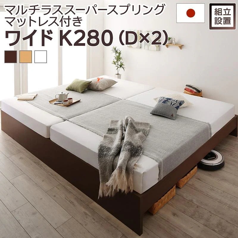 [組立設置付]高さ調整可能 国産 ファミリーすのこベッド [マリアーナ] [マルチラススーパースプリングマットレス付き] ワイドK280（Dx2） [フレーム色]ナチュラル