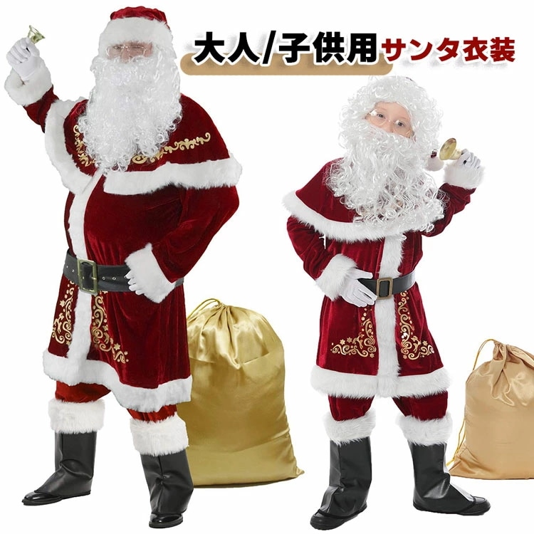 お急ぎくださいサンタクロース 衣装 メンズ 大人 子供 サンタ コスプレ 男性用 キッズ サンタコス コスチューム クリスマス 豪華 7/12点セット リアル 大きいサイズ 髭 ヒゲ ひげ ウィッグ