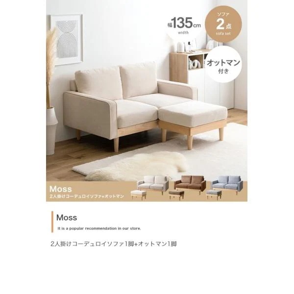 ソファ ソファー 2人掛け 2点セット コーデュロイ おしゃれ ローソファ可 オットマン付き 2人用 肘置き付 木製フレーム 一人暮らし Moss ID003