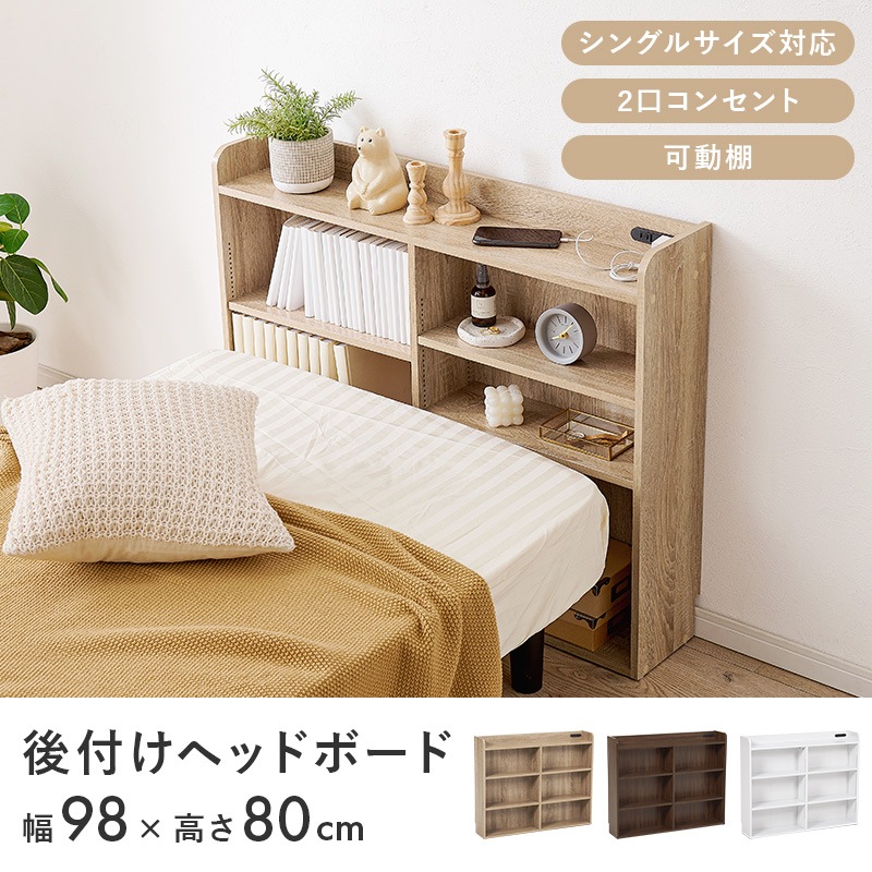 シングルサイズ対応 薄型2口コンセント付きヘッドボード 収納ラック 可動棚 幅98cm スリムラック オープン棚 ブラウンナチュラルホワイト RHB-1925