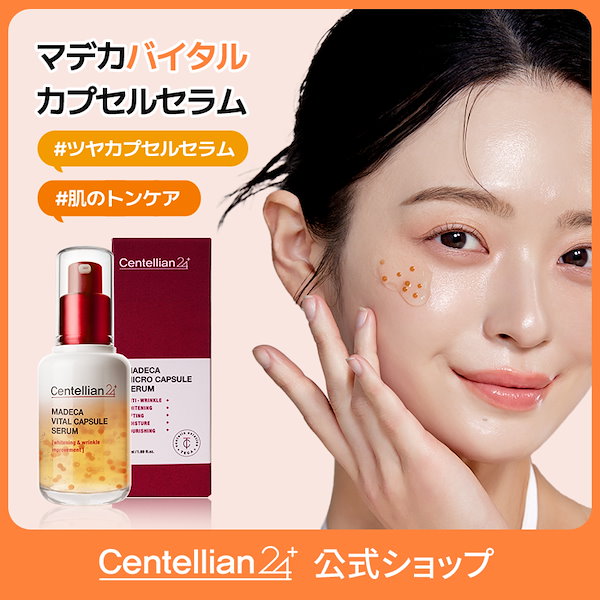 Qoo10] センテリアン24 【公式】【ビタミンC美容液】マデカバイタ