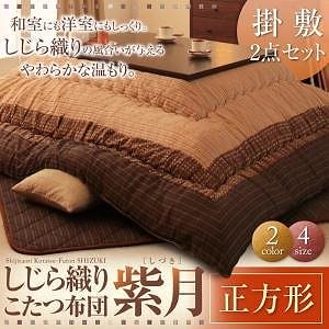 しじら織りこたつ布団[紫月]しづき 正方形 ブラック