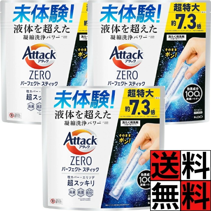 アタックゼロ パーフェクトスティック 51本入 洗濯洗剤 凝縮 洗浄 パワー エリソデ スッキリ 消臭 ニオイ 汚れ 入れるだけ ドラム 縦型 枕カバー 洋服 衣類 スプラッシュグリーン ×3個